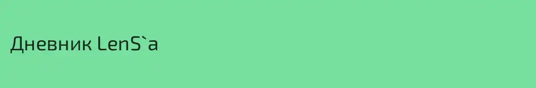 Дневник LenS`a